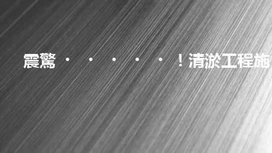 震驚！清淤工程施工工藝竟然這么多種？